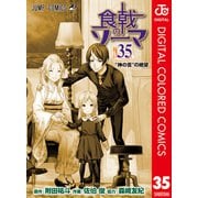 食戟のソーマ カラー版 35（集英社） [電子書籍]