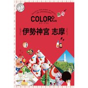 カラープラス 伊勢神宮 志摩'22（昭文社） [電子書籍]