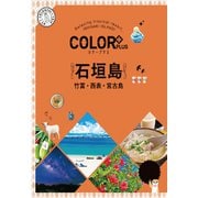 カラープラス 石垣島 竹富・西表・宮古島'22（昭文社） [電子書籍]