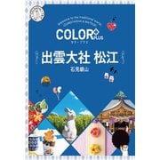 カラープラス 出雲大社 松江 石見銀山'22（昭文社） [電子書籍]