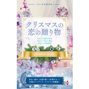 スター作家傑作選～クリスマスの恋の贈り物～（ハーレクイン） [電子書籍]