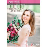 初めての恋【ハーレクインSP文庫版】（ハーレクイン） [電子書籍]