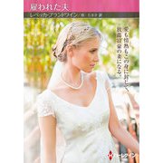 雇われた夫【ハーレクインSP文庫版】（ハーレクイン） [電子書籍]