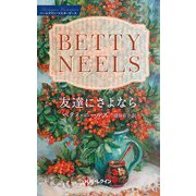 友達にさよなら【ハーレクイン・マスターピース版】（ハーレクイン） [電子書籍]