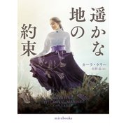 遥かな地の約束（ハーレクイン） [電子書籍]