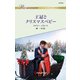 王冠とクリスマスベビー（ハーレクイン） [電子書籍]