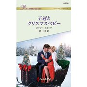 王冠とクリスマスベビー（ハーレクイン） [電子書籍]