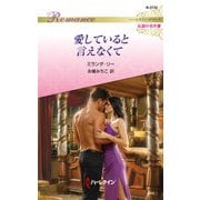 愛していると言えなくて【ハーレクイン・ロマンス版】（ハーレクイン） [電子書籍]