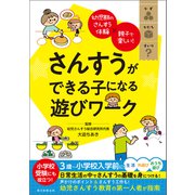 幼児期のさんすう体験×親子で楽しい！ さんすうができる子になる遊びワーク（朝日新聞出版） [電子書籍]