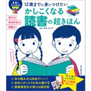 12歳までに身につけたい かしこくなる読書の超きほん（朝日新聞出版） [電子書籍]