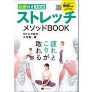【動画付き決定版】 ストレッチメソッドBOOK（朝日新聞出版） [電子書籍]