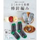 動画つき決定版！ よくわかる基礎 棒針編み（朝日新聞出版） [電子書籍]