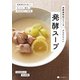 発酵調味料でつくる からだにいい 発酵スープ（朝日新聞出版） [電子書籍]