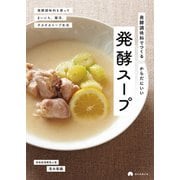 発酵調味料でつくる からだにいい 発酵スープ（朝日新聞出版） [電子書籍]