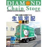 ダイヤモンド・チェーンストア2022年11月1日号（ダイヤモンド社） [電子書籍]