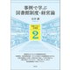 事例で学ぶ図書館制度・経営論（青弓社） [電子書籍]