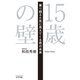 15歳の壁（合同出版） [電子書籍]