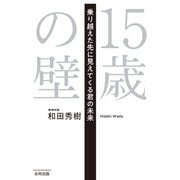 15歳の壁（合同出版） [電子書籍]