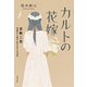 カルトの花嫁（合同出版） [電子書籍]