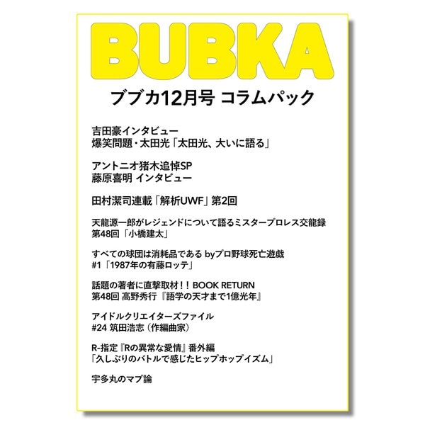 BUBKA コラムパック 2022年12月号（白夜書房） [電子書籍]