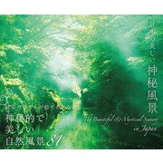 日本の美しい神秘風景（パイ インターナショナル） [電子書籍]