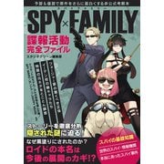 SPYxFAMILY諜報活動完全ファイル（スタジオ・グリーン） [電子書籍]