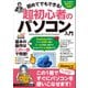初めてでもできる！超初心者のパソコン入門（Windows 11対応版！）（スタンダーズ） [電子書籍]