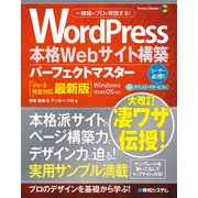 WordPress本格Webサイト構築パーフェクトマスター（Ver.6完全対応最新版）（秀和システム） [電子書籍]