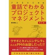 PMBOK対応 童話でわかるプロジェクトマネジメント（第2版）（秀和システム） [電子書籍]