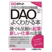 図解ポケット 次世代分散型自律組織 DAOがよくわかる本（秀和システム） [電子書籍]