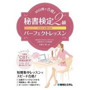 CBT試験対応10日間で合格！秘書検定2級パーフェクトレッスン（秀和システム） [電子書籍]