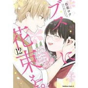 ヨドバシ.com - ブスに花束を。（12）（KADOKAWA） [電子書籍]の