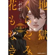 地獄くらやみ花もなき （7）（KADOKAWA） [電子書籍]