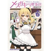 メスガキのいる喫茶店 2（KADOKAWA） [電子書籍]