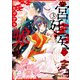 宮廷医の娘 3【電子限定特典付き】（KADOKAWA） [電子書籍]