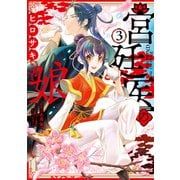 宮廷医の娘 3【電子限定特典付き】（KADOKAWA） [電子書籍]