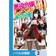 悪役令嬢レベル99【ノベル分冊版】 2（KADOKAWA） [電子書籍]