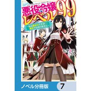 悪役令嬢レベル99【ノベル分冊版】 7（KADOKAWA） [電子書籍]