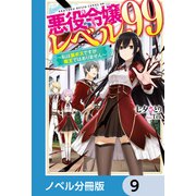 悪役令嬢レベル99【ノベル分冊版】 9（KADOKAWA） [電子書籍]