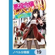 悪役令嬢レベル99【ノベル分冊版】 19（KADOKAWA） [電子書籍]