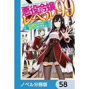 悪役令嬢レベル99【ノベル分冊版】 58（KADOKAWA） [電子書籍]