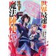 世界最速の魔法陣使い ハズレ固有魔法【速記術】×「魔法陣」で最強に至る（KADOKAWA） [電子書籍]