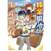 錬金鍛冶師の生産無双 生産＆複製で辺境から成り上がろうと思います（KADOKAWA） [電子書籍]