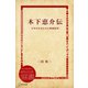 木下恵介伝―日本中を泣かせた映画監督（ディスカヴァー・トゥエンティワン） [電子書籍]