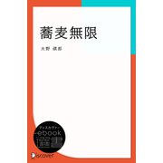 蕎麦無限（ディスカヴァー・トゥエンティワン） [電子書籍]