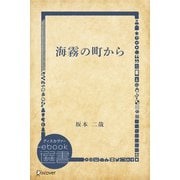 海霧の町から（ディスカヴァー・トゥエンティワン） [電子書籍]