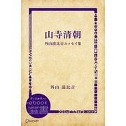 山寺清朝―外山滋比古エッセイ集（ディスカヴァー・トゥエンティワン） [電子書籍]