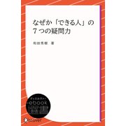 なぜか「できる人」の7つの疑問力（ディスカヴァー・トゥエンティワン） [電子書籍]