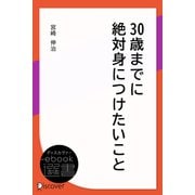 30歳までに絶対身につけたいこと（ディスカヴァー・トゥエンティワン） [電子書籍]