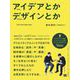 アイデアとかデザインとか（翔泳社） [電子書籍]